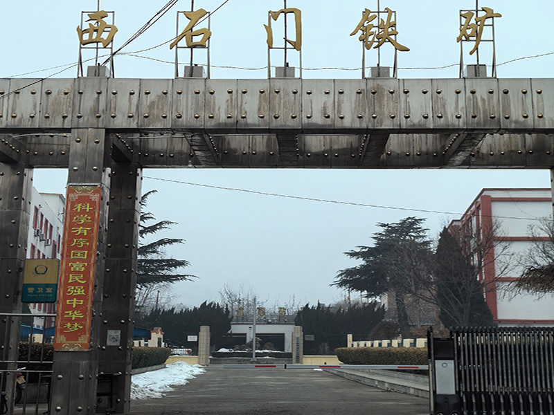 西石門(mén)鐵礦